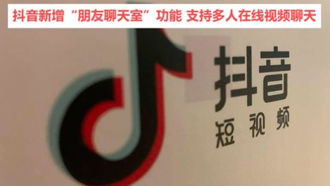 抖音新增“朋友聊天室”功能 支持多人在线视频聊天