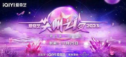 爱奇艺尖叫之夜2023嘉宾有哪些
