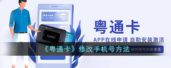 粤通卡修改手机号方法