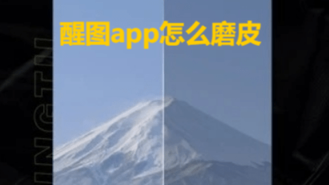 醒图app怎么磨皮