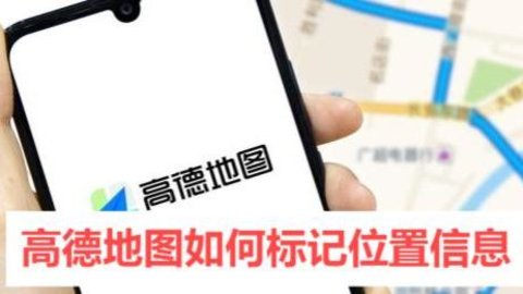 高德地图如何标记位置信息