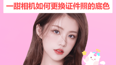 一甜相机如何更换证件照的底色