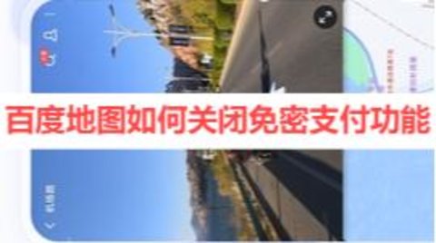 百度地图如何关闭免密支付功能