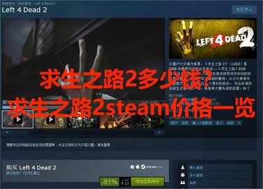 求生之路2多少钱？求生之路2steam价格一览