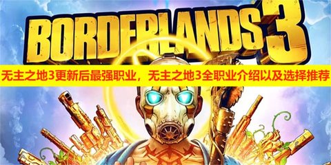 无主之地3更新后最强职业，无主之地3全职业介绍以及选择推荐