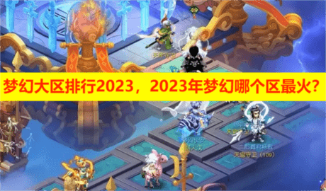 梦幻大区排行2023，2023年梦幻哪个区最火？