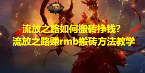 流放之路如何搬砖挣钱？流放之路赚rmb搬砖方法教学
