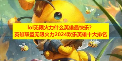 lol无限火力什么英雄最快乐？英雄联盟无限火力2023欢乐英雄十大排名
