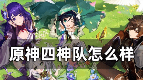 原神四神队怎么样？