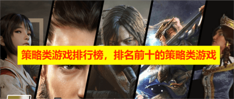 策略类游戏排行榜，排名前十的策略类游戏