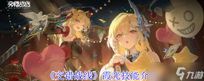 《交错战线》霞光技能介绍