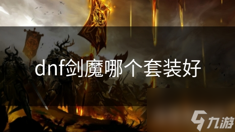 dnf剑魔哪个套装好