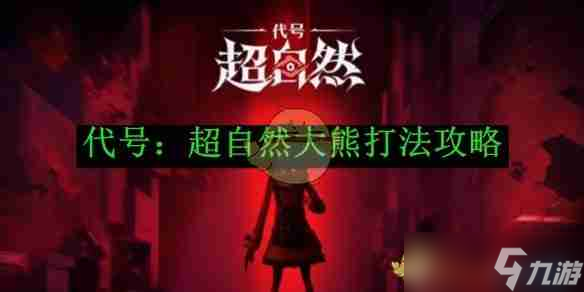 《代号 超自然》大熊打法攻略