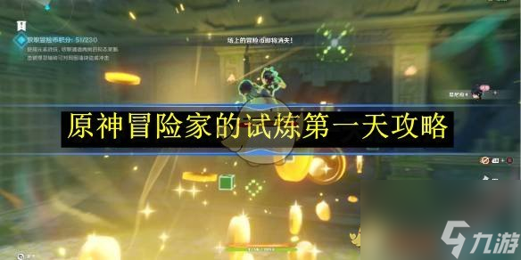 原神冒险家的试炼第一天攻略