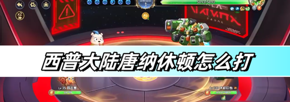 西普大陆手游唐纳修顿困难打法