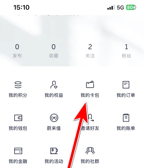 蔚来app怎么领取卡券 蔚来app领取卡券方法