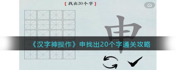 汉字神操作申字找出20个字