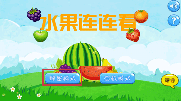 水果连连看怎么玩才通关 水果连连看游戏简单操作指南