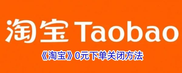 手机淘宝怎么关闭0元下单 淘宝0元下单关闭方法