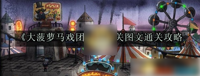 大菠萝马戏团第一关 大菠萝马戏团第一关图文通关攻略