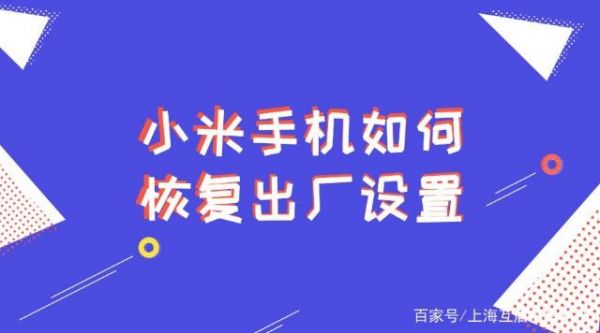 小米手机怎么恢复出厂设置？小米手机恢复出厂设置的详细步骤