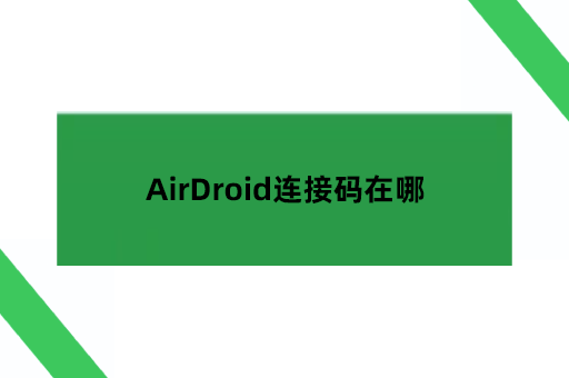 airdroid如何找九位连接码 AirDroid连接码在哪