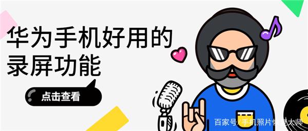 华为手机怎么录屏？华为手机录屏的三种方法