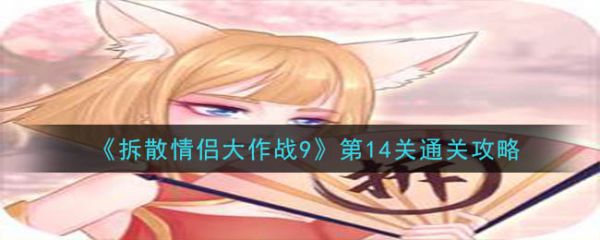 拆散情侣大作战9第14关
