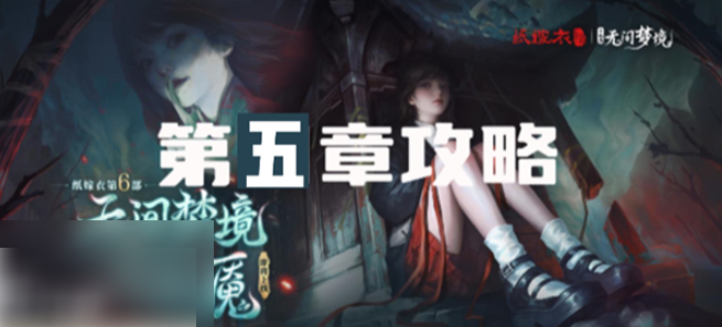 无间梦境怎么拿到罗汉像 纸嫁衣6无间梦境第五章怎么过