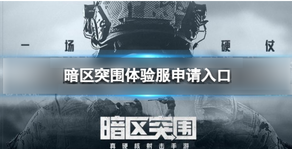 暗区突围体验服怎么登进去 暗区突围体验服申请入口