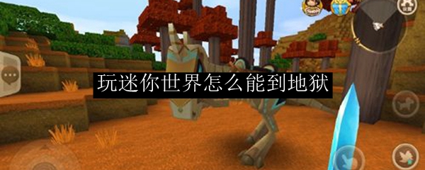 迷你世界花海如何下地狱