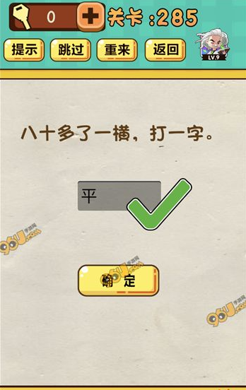 神脑洞游戏285