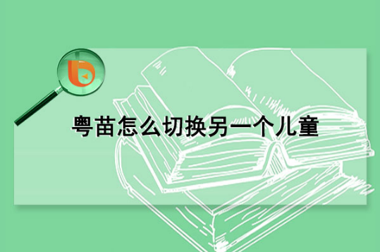 粤苗app怎么切换另一个儿童 具体操作方法介绍