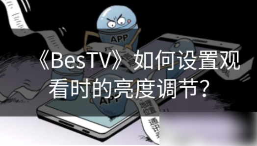 bestv怎么调亮度 BesTV如何设置观看时的亮度调节