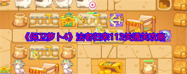 保卫萝卜4法老归来113