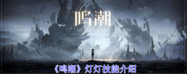 鸣潮灯灯