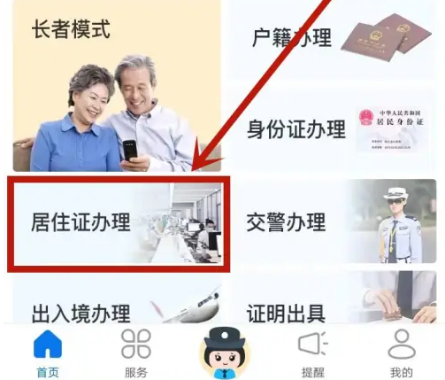辽宁公安app办理暂住证流程 辽宁公安app办理暂住证方法