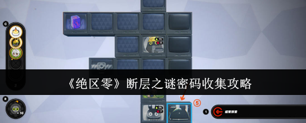 绝区零断层之谜密码