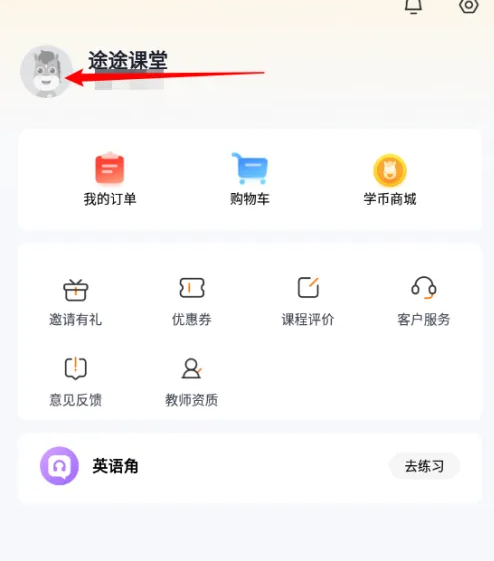 途途课堂如何更换头像 途途课堂更换头像方法