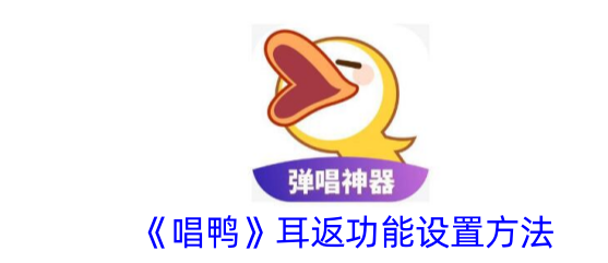 唱鸭怎么开耳返 唱鸭耳返功能设置方法