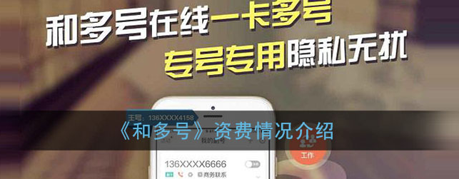 和多号怎么收费标准 具体介绍