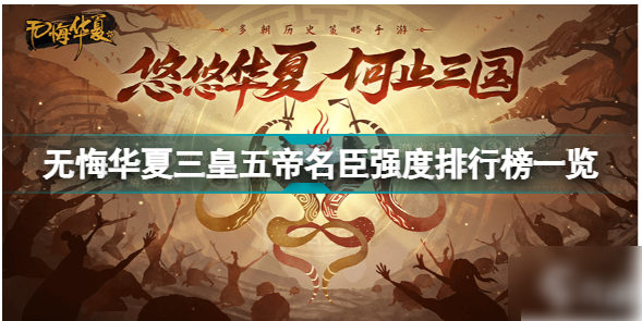 无悔华夏名臣强度排行榜怎么样