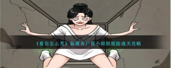 看你怎么秀帮小姐姐脱险 看你怎么秀躲避丧尸帮小姐姐脱险通关攻略