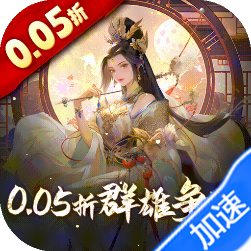 三国大英雄（0.05折送魔神吕布）【坐骑礼包】梨子手游