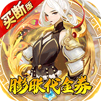 百战三界2（仙侠0.1折免费买断版）【贵宾礼包】梨子手游
