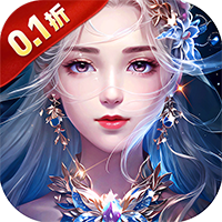 神魔仙尊（0.1折代金券版）【成长礼包】梨子手游