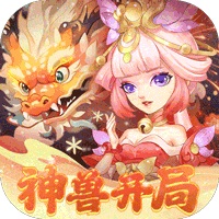 天书奇谈（0.1折送神兽朱雀）【专属礼包】梨子手游