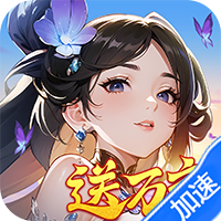 锦绣江湖（0.1折闯江湖）【免费礼包】梨子手游