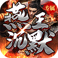 烈焰皇城（燕王沉默）【新手礼包】梨子手游