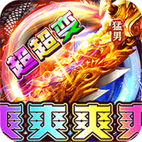 大战国（猛男霸服超超变）【新手礼包】梨子手游